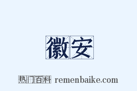 徽安是什么意思的图片
